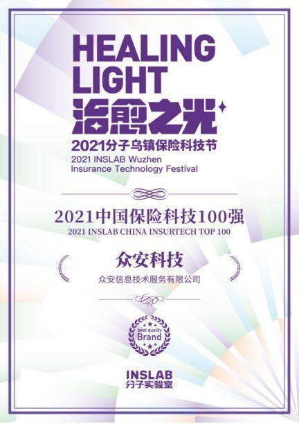 众安科技蝉联2021中国保险科技100强，以信息技术咨询服务助力行业生态数字化转型